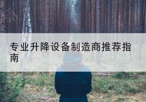 甘德电动剪叉升降平台厂家-专业升降设备制造商推荐指南